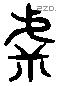 呼 Liushutong characters