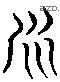 吴 Liushutong characters