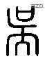 吴 Liushutong characters