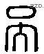 吴 Liushutong characters