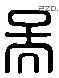 吴 Liushutong characters