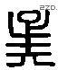 吴 Liushutong characters