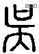 吴 Liushutong characters
