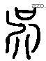 吴 Liushutong characters