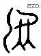 乌 Liushutong characters