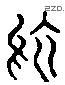 乌 Liushutong characters