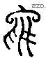 乌 Liushutong characters