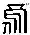 乌 Liushutong characters