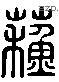 苏 Liushutong characters