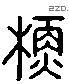 苏 Liushutong characters