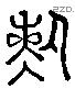 敷 Liushutong characters