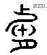 肤-L03601