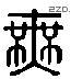 无 Liushutong characters