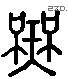 无 Liushutong characters