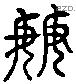 毋 Liushutong characters