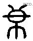 毋 Liushutong characters