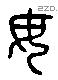 毋 Liushutong characters