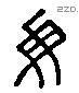 毋 Liushutong characters