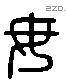 毋 Liushutong characters