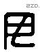 毋 Liushutong characters