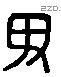 毋 Liushutong characters