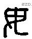 毋 Liushutong characters