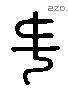 毋 Liushutong characters