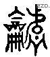 谐 Liushutong characters