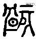 骸 Liushutong characters