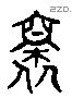 懷 Liushutong characters