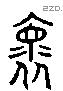 懷 Liushutong characters