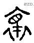懷 Liushutong characters