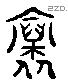 懷 Liushutong characters