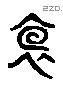懷 Liushutong characters