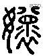 懷 Liushutong characters