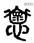 懷 Liushutong characters