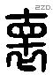 懷 Liushutong characters