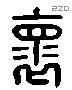懷 Liushutong characters