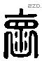 懷 Liushutong characters