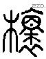 槐 Liushutong characters