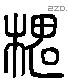 槐 Liushutong characters