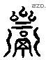 齋 Liushutong characters