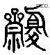 齋 Liushutong characters