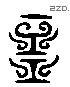 齋 Liushutong characters