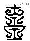 齋 Liushutong characters