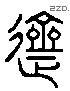 齋 Liushutong characters