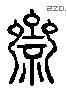 齋 Liushutong characters