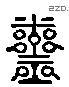 齋 Liushutong characters