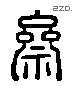 齋 Liushutong characters