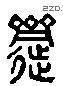 齋 Liushutong characters